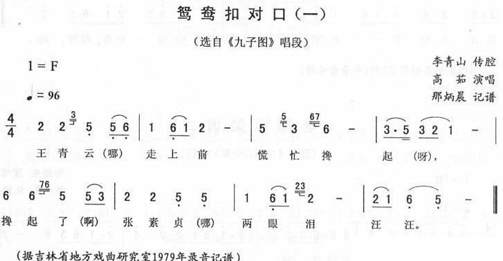 《九子图》唱段：鸳鸯扣对口（一）简谱-二人转曲谱