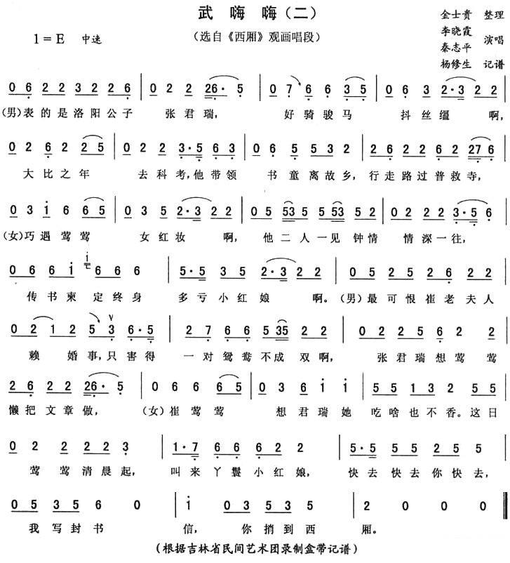 《西厢》观画唱段：武嗨嗨（二）简谱-二人转曲谱