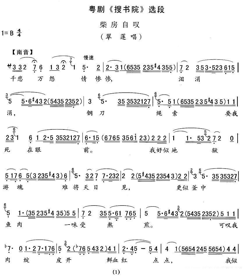 [粤剧]柴房自叹（《搜书院》翠莲唱段）简谱-其他曲谱