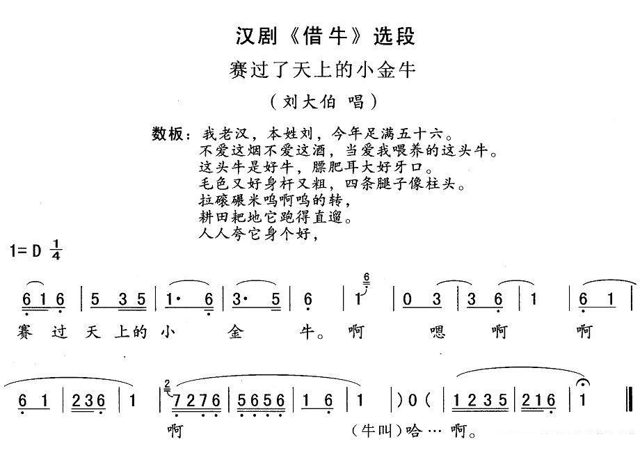 [汉剧]赛过了天上小金牛（《借牛》刘大伯唱段）简谱-其他曲谱