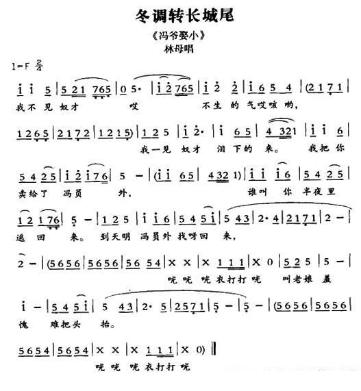 [敦煌曲子戏]冬调转长城尾（《冯爷娶小》林母唱段）简谱-其他曲谱