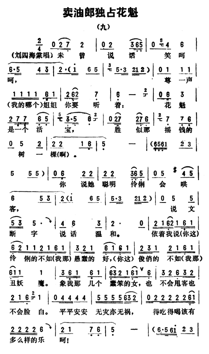 金开芳唱腔选：卖油郎独占花魁（九）简谱-评剧曲谱