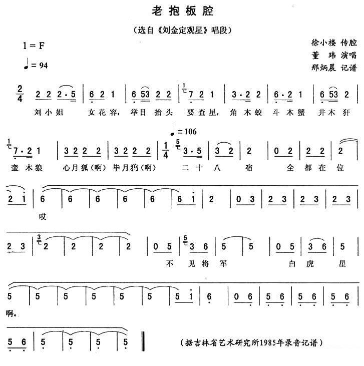 《刘金定观星》唱段：老抱板腔简谱-二人转曲谱