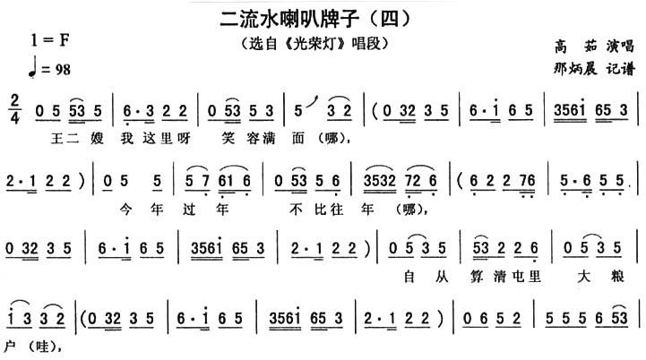 《光荣灯》唱段：二流水喇叭牌子（四）简谱-二人转曲谱