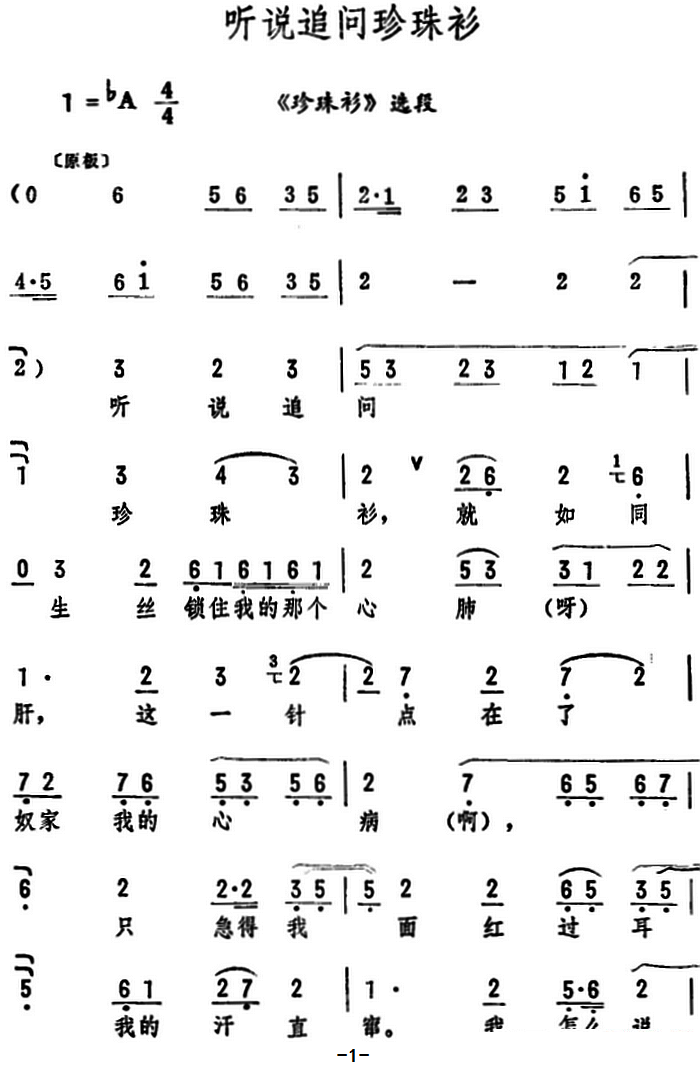 《珍珠衫》选段：听说追问珍珠衫简谱-评剧曲谱