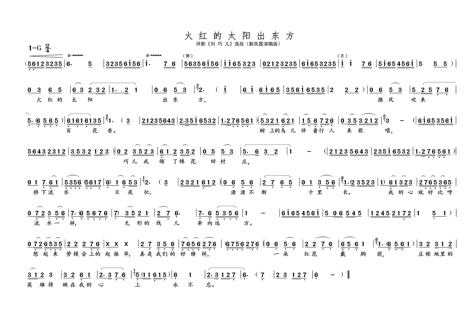 火红的太阳出东方（《刘巧儿》选段 新凤霞演唱）简谱-评剧曲谱