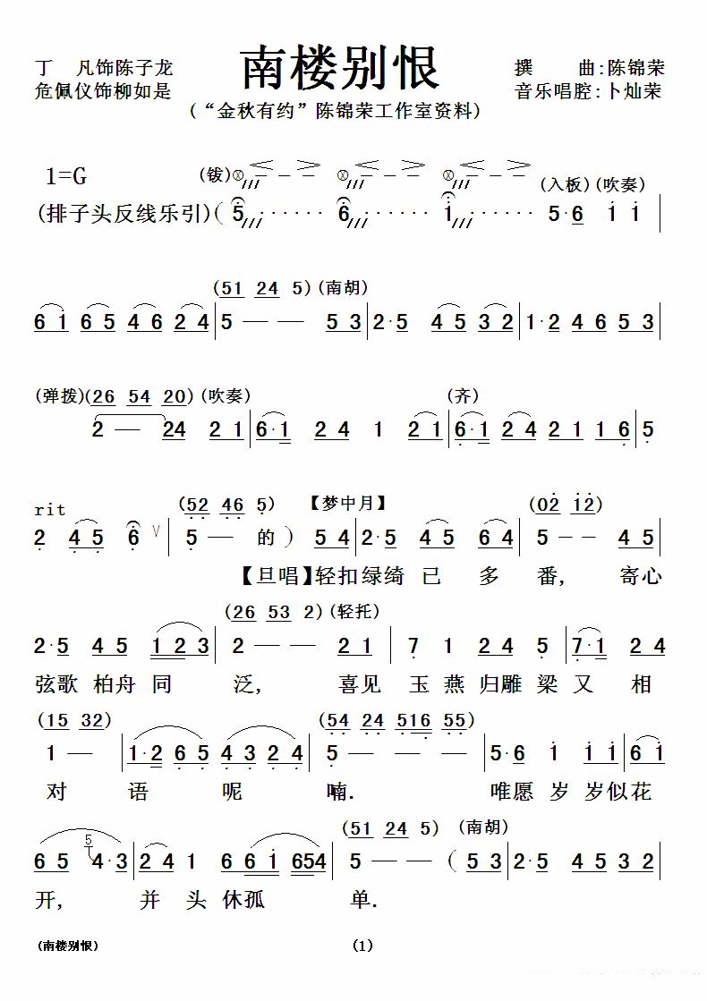 [粤曲]南楼别恨（陈锦荣撰曲）简谱-其他曲谱