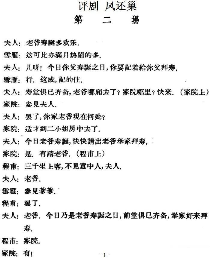 凤还巢 （第二场）简谱-评剧曲谱