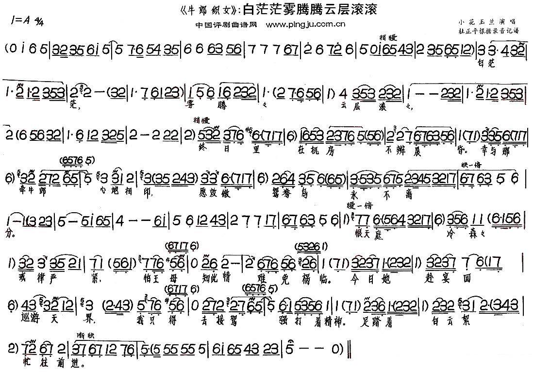 《牛郎织女》选段：白茫茫雾腾腾云层滚滚简谱-评剧曲谱