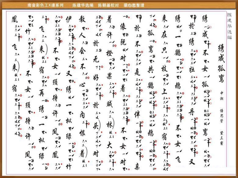 [南音工X谱]绣成孤鸾简谱-其他曲谱