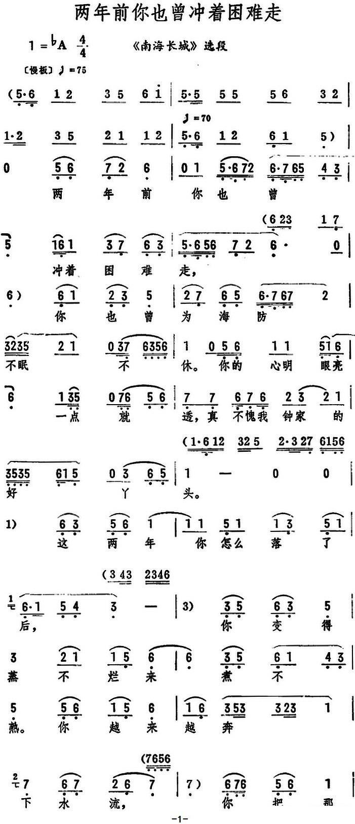 《南海长城》选段：两年前你也曾冲着困难走简谱-评剧曲谱