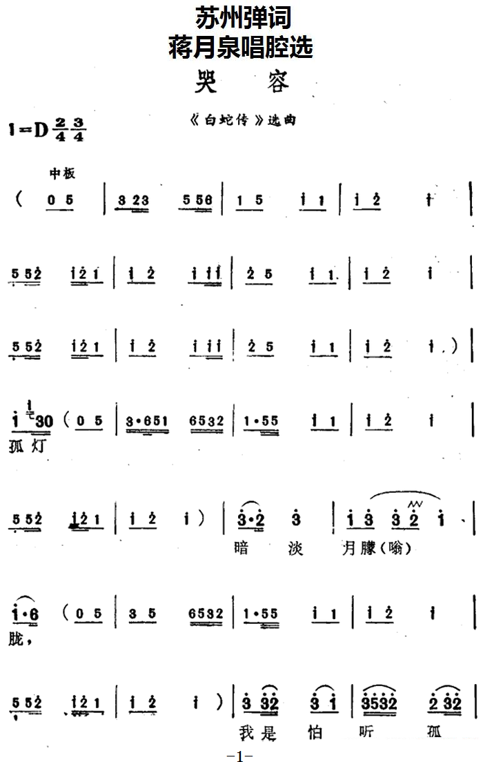 [苏州弹词]蒋月泉唱腔选：哭容（《白蛇传》选曲）简谱-其他曲谱