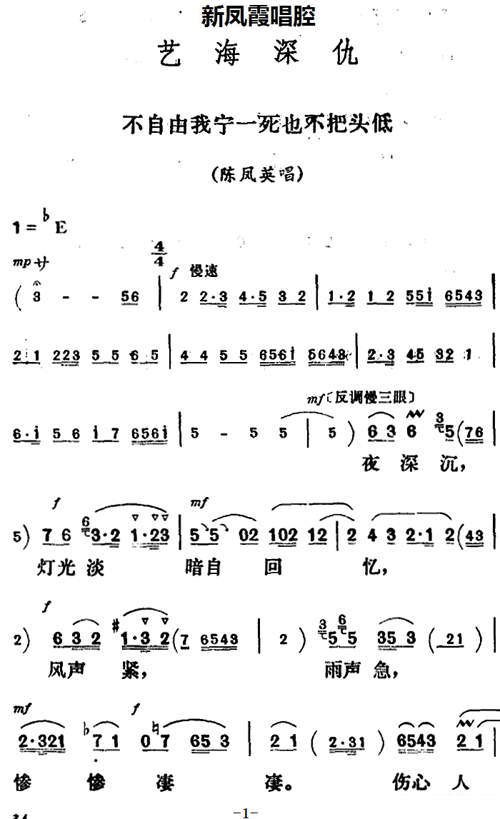 《艺海深仇》陈凤英唱段：不自由我宁一死也不把头低（新凤霞唱腔选）简谱-评剧曲谱