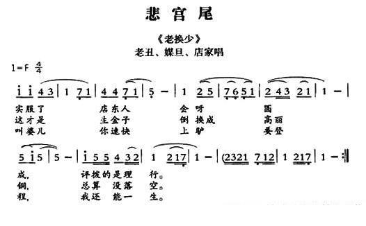 [敦煌曲子戏]悲宫尾（《老换少》老丑、媒旦、店家唱段）简谱-其他曲谱