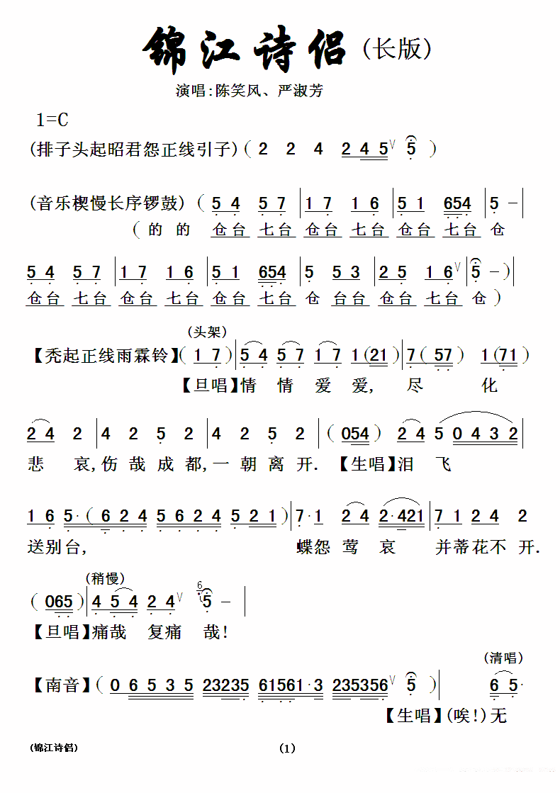 [粤曲]锦江诗侣（戏曲谱）简谱-其他曲谱