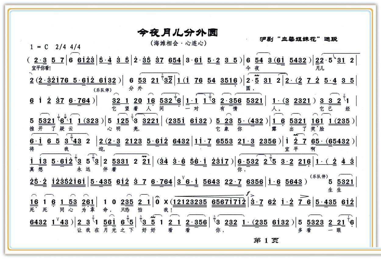 [沪剧]《血染姐妹花》选段：今夜月儿分外圆简谱-其他曲谱