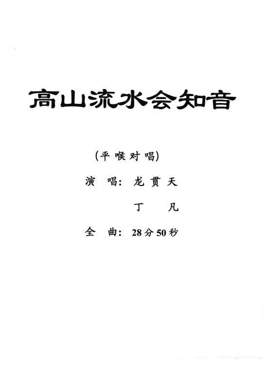 [粤剧] 高山流水会知音（戏曲谱）简谱-其他曲谱