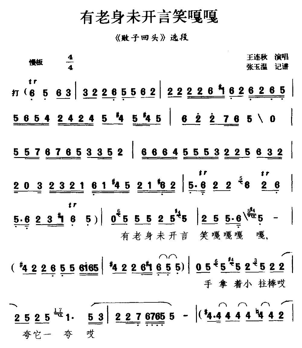 [茂腔]有老身未开言笑嘎嘎（《败子回头》选段）简谱-其他曲谱