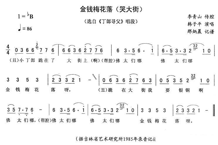 《丁郎寻父》唱段：金钱梅花落（哭大街）简谱-二人转曲谱
