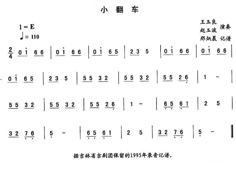 东北秧歌曲牌：小翻车（二人转伴奏谱）简谱-二人转曲谱