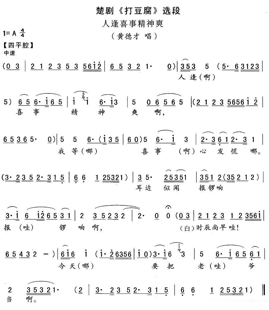 [楚剧]人逢喜事精神爽（《打豆腐》黄德才唱段）简谱-其他曲谱