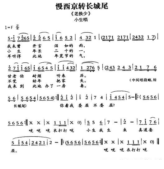 [敦煌曲子戏]慢西京转长城尾（《老换少》小生唱段）简谱-其他曲谱
