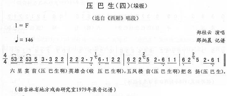 选自《西厢》唱段：压巴生（四）[垛板]简谱-二人转曲谱