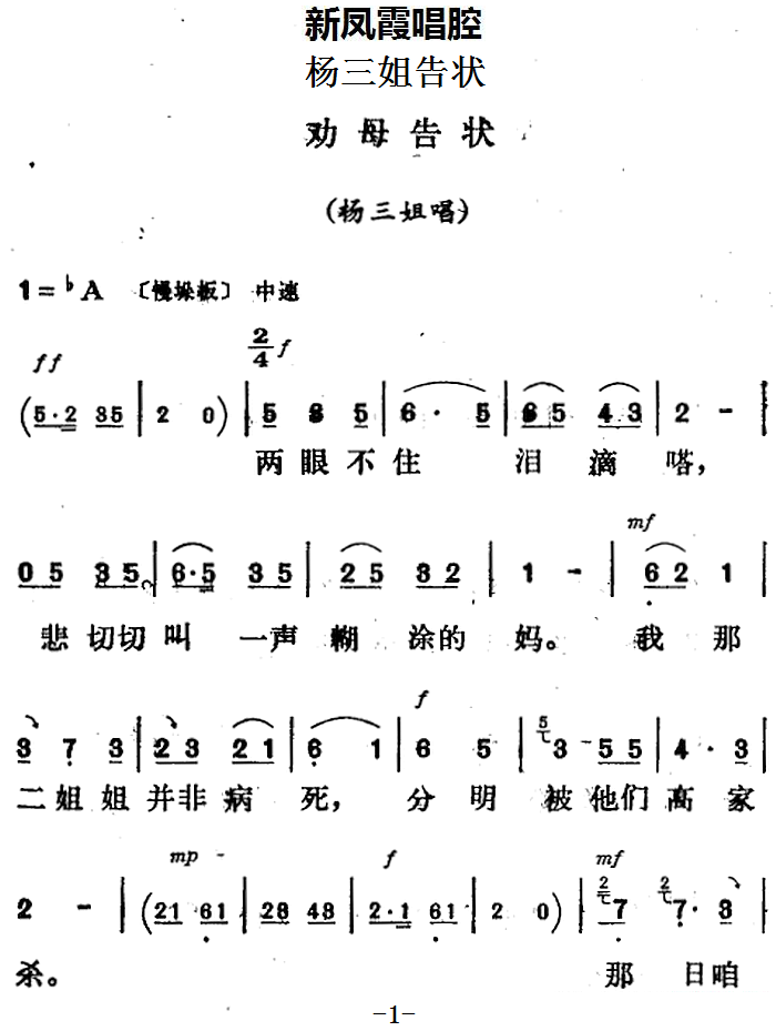 《杨三姐告状》杨三姐唱段：劝母告状简谱-评剧曲谱
