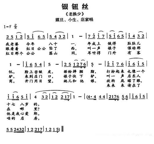 [敦煌曲子戏]银钮丝（《老换少》媒旦、小生、店家唱段）简谱-其他曲谱