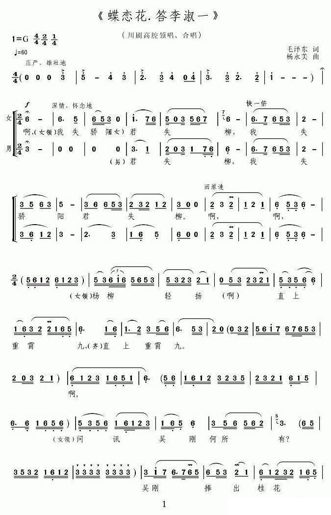 [川剧高腔]蝶恋花·答李淑一（毛泽东词 杨永美曲）简谱-其他曲谱