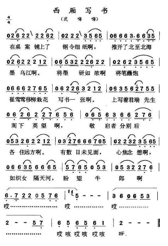西厢写书（武嗨嗨）简谱-二人转曲谱