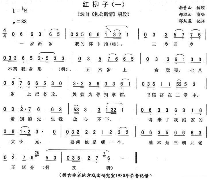 《包公赔情》唱段：红柳子（一）简谱-二人转曲谱