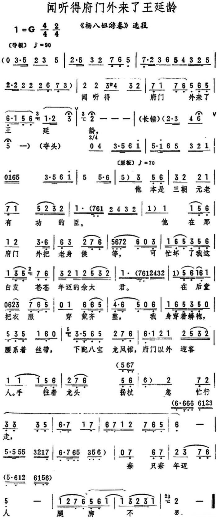 《杨八姐游春》选段：闻听得府门外来了王延龄简谱-评剧曲谱