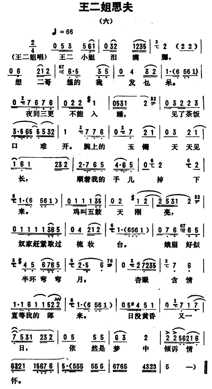 金开芳唱腔选：王二姐思夫（六）简谱-评剧曲谱