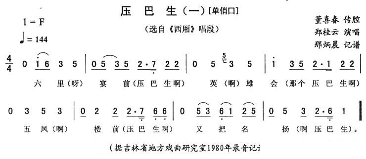 《西厢》唱段：压巴生（一）[单俏口]简谱-二人转曲谱