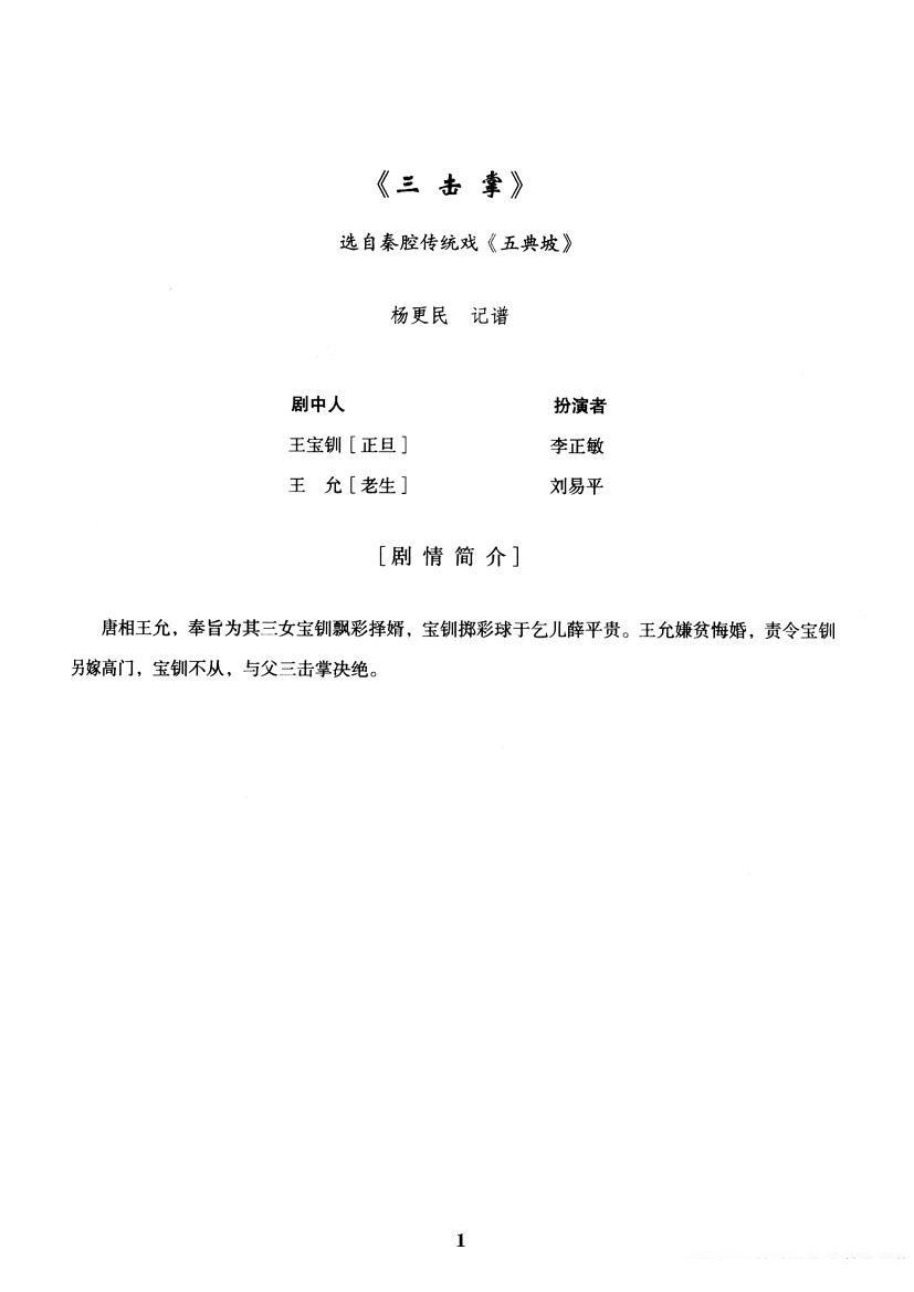 [秦腔]全折剧谱《三击掌》（选自秦腔传统戏《五典坡》）简谱-其他曲谱