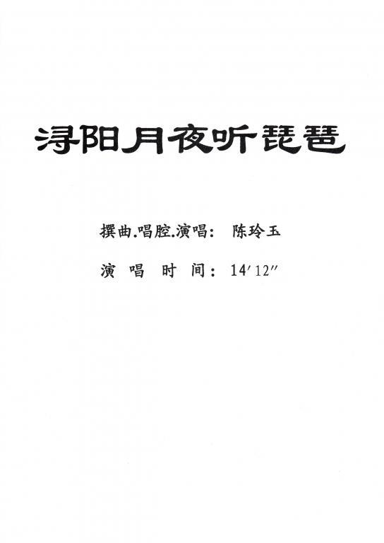 陈玲玉演唱：浔阳月夜听琵琶（戏曲谱）[粤剧]简谱-其他曲谱
