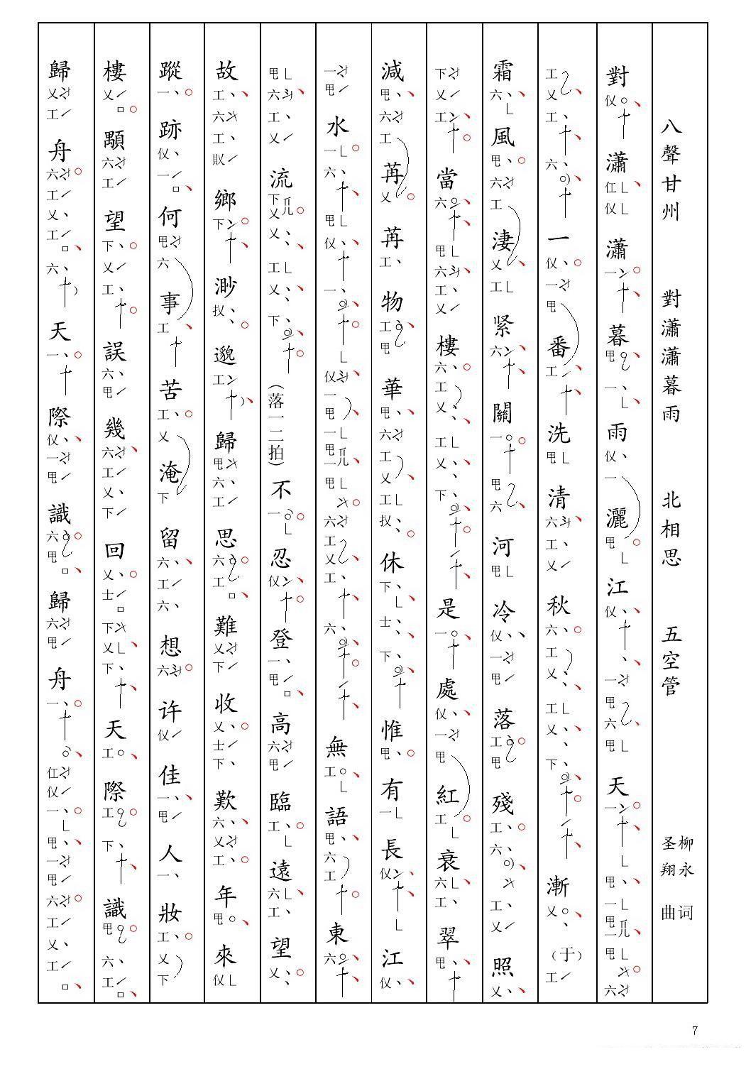 [南音工X谱] 八声甘州 对潇潇暮雨 柳永 北相思简谱-其他曲谱