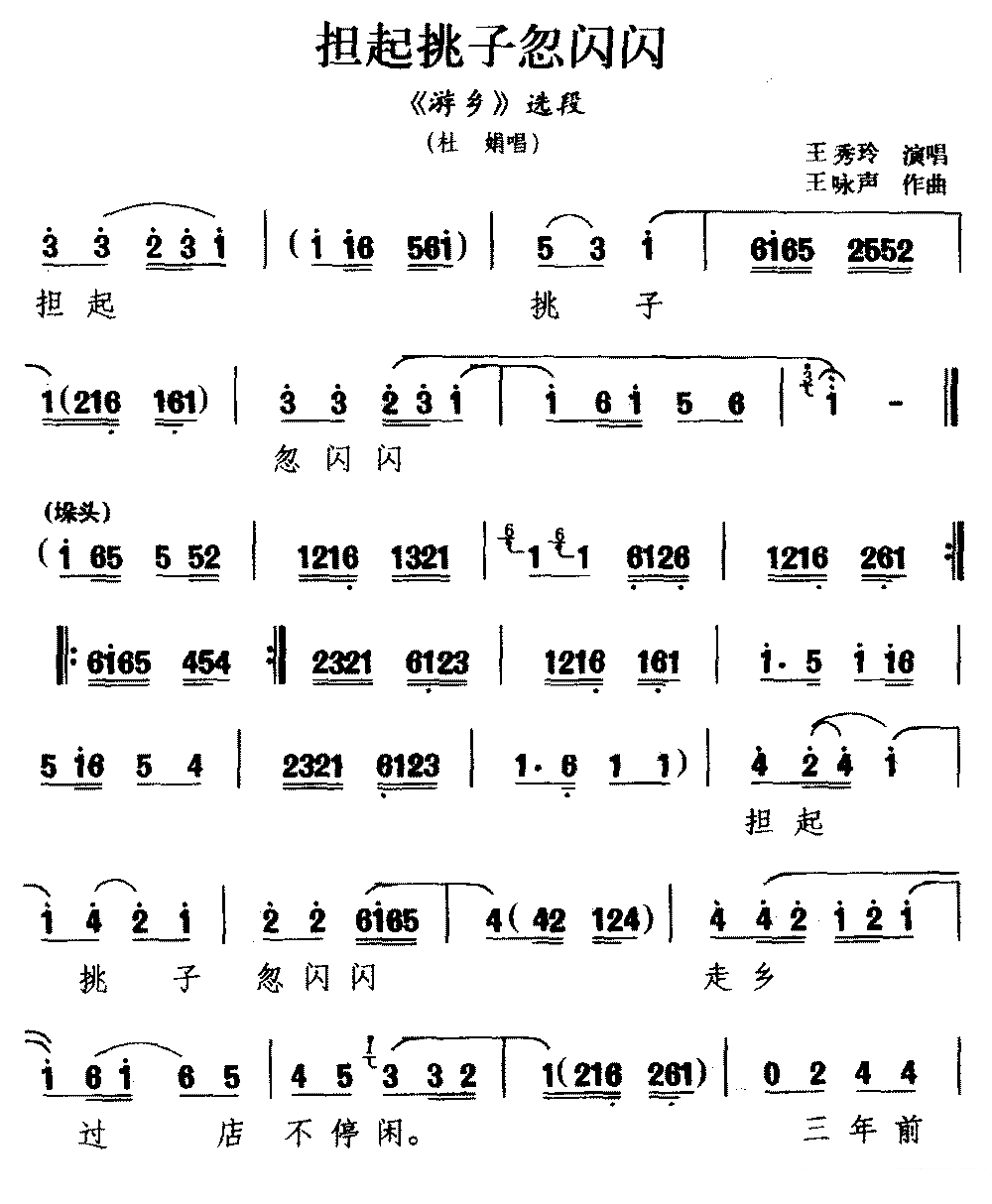 [河南曲剧]《游乡》选段：担起挑子忽闪闪（杜娟唱）简谱-其他曲谱