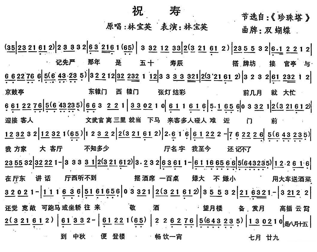 [闽剧]《珍珠塔》选段、《双蝴蝶》曲牌：祝寿简谱-其他曲谱