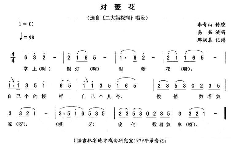 《二大妈探病》唱段：对菱花简谱-二人转曲谱