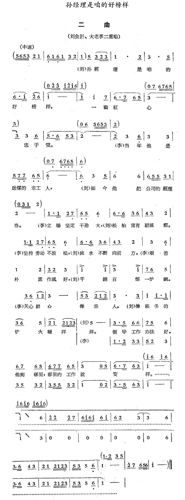 歌剧《煤店新工人》选曲：孙经理是咱的好榜样简谱-其他曲谱