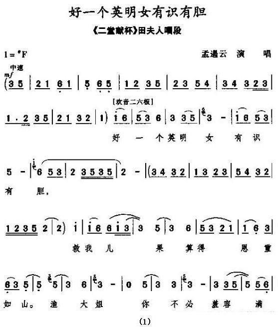 [秦腔] 好一个英明女有识有胆（《游龟山·二堂献杯》田夫人唱段）简谱-其他曲谱