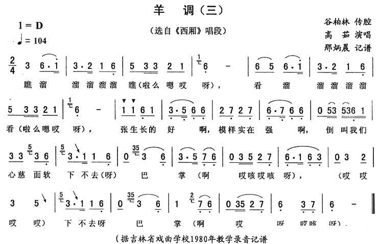 选自《西厢》唱段：羊调（三）简谱-二人转曲谱