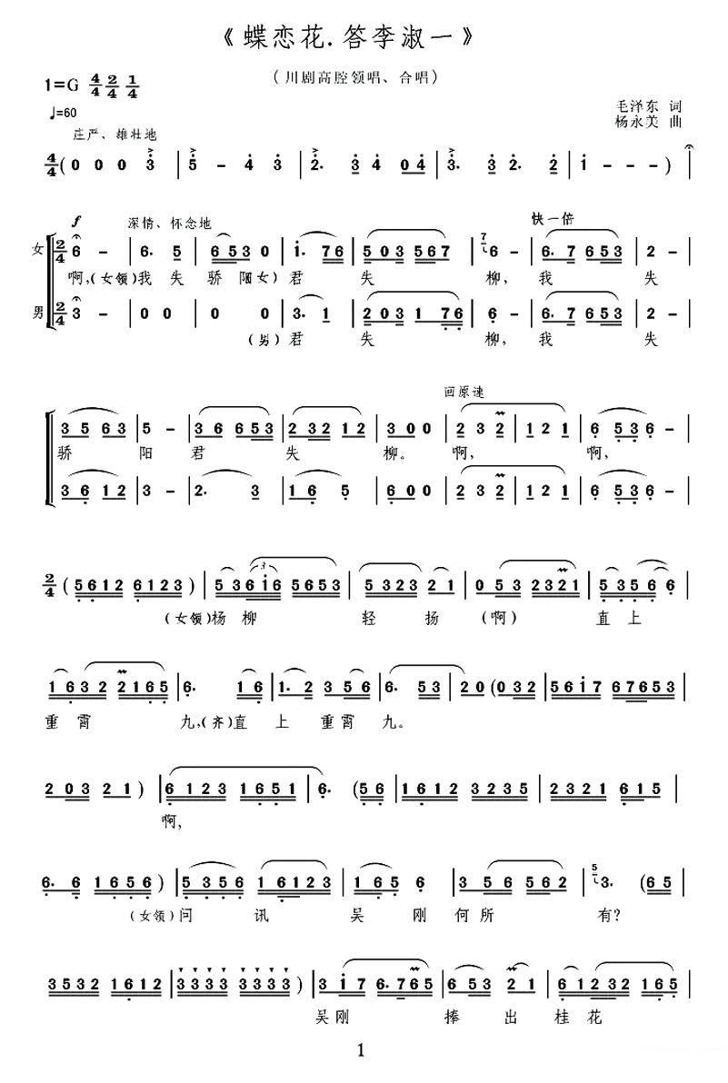 [川剧高腔] 蝶恋花·答李淑一（杨永美曲 毛泽东词）简谱-其他曲谱