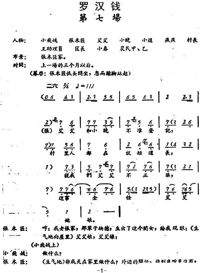 罗汉钱 （第七场）简谱-评剧曲谱