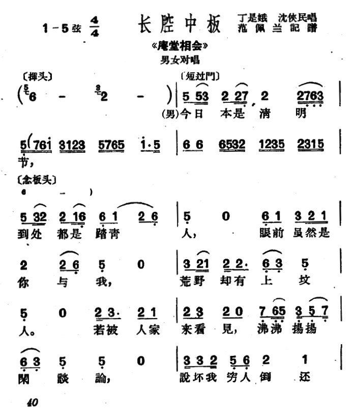 [沪剧]今日本是清明节（《庵堂相会》选段）简谱-其他曲谱