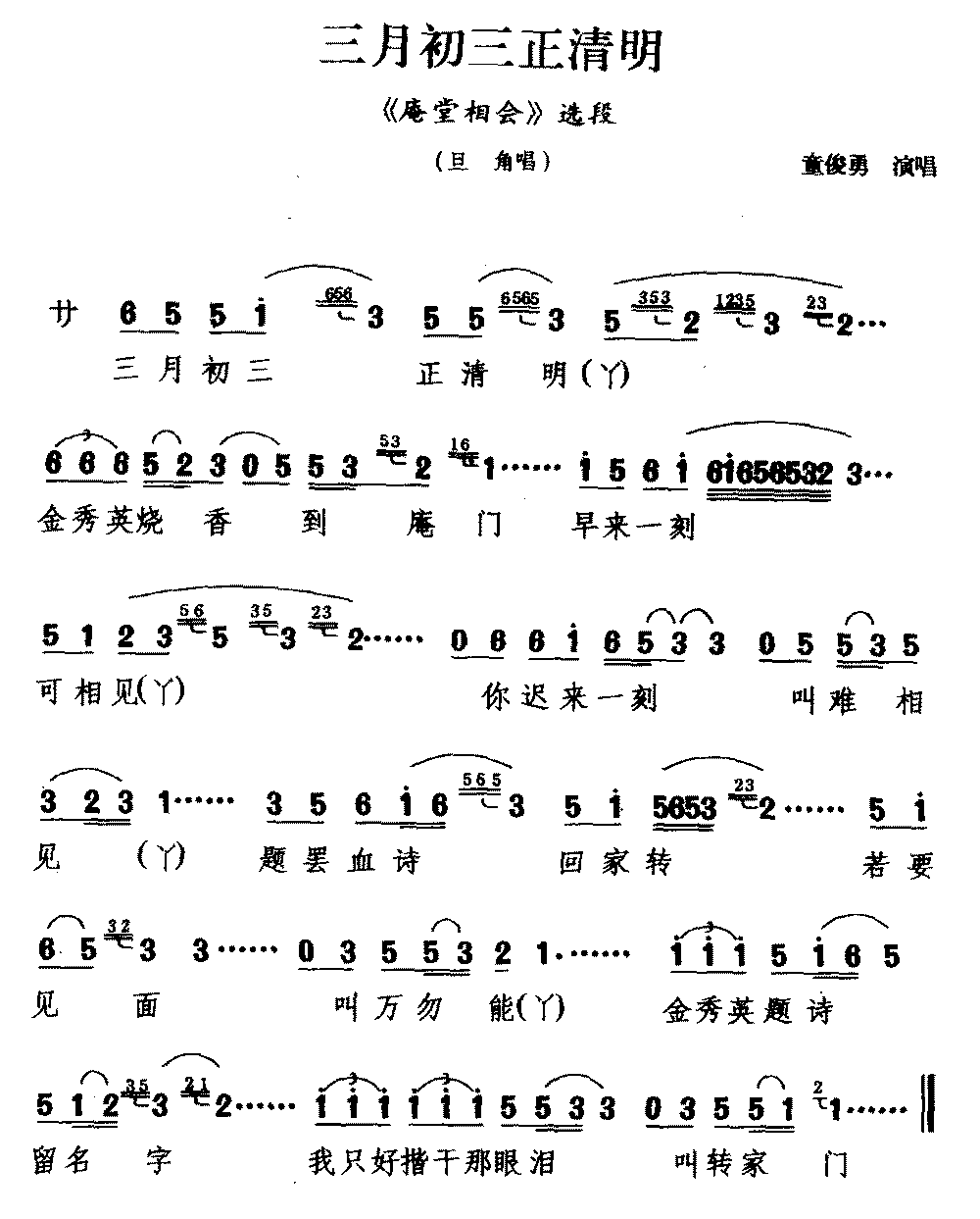 [湖剧]三月初三正清明（《庵堂相会》选段 旦角唱）简谱-其他曲谱