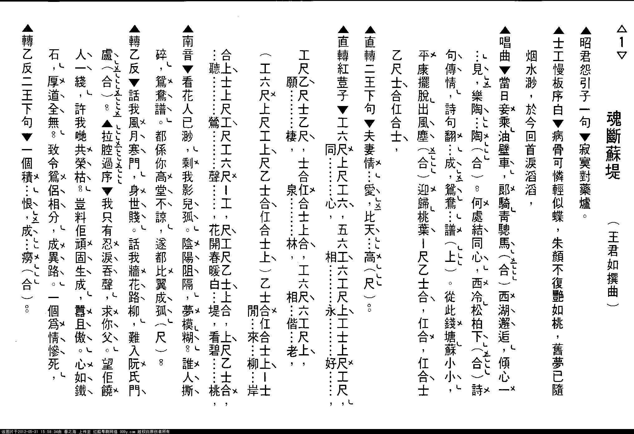 [粤剧] 魂断苏堤（工尺谱）简谱-其他曲谱