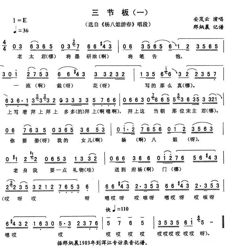 《杨八姐游春》唱段：三节板（一）简谱-二人转曲谱